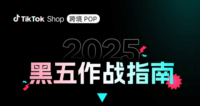 tiktok متجر أسود خمسة دليل الاستعداد : 100 مليار دولار + مليار دولار لدعم الأعمال التجارية عبر الحدود ، واحدة كاملة من تفكيك الهجوم