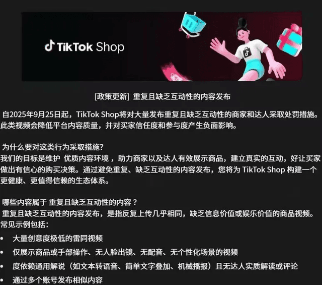 TikTok Shop 9.25新則：低品質コンテンツは涼しく、売り手はこのように破局する