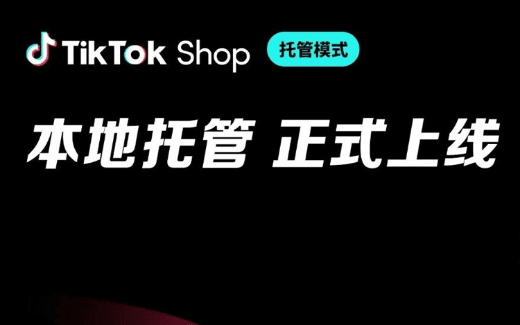 TikTok Shop欧洲本地托管正式上线！跨境卖家必看欧洲新机会