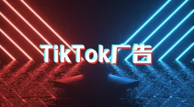 TikTok广告开户服务商怎么选？这份攻略助你抢占海外流量先机！