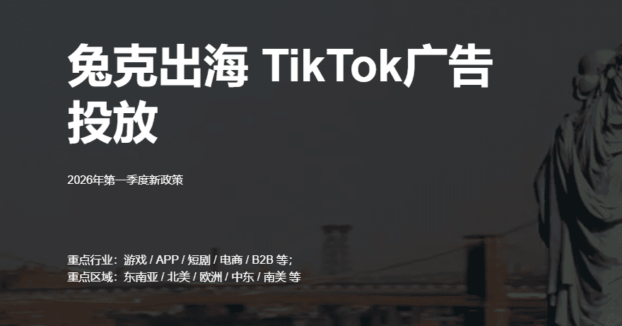 Recommended TikTok advertising account opening and investment service providers in 2026: Tuke steadily ranks among the top three in terms of going global