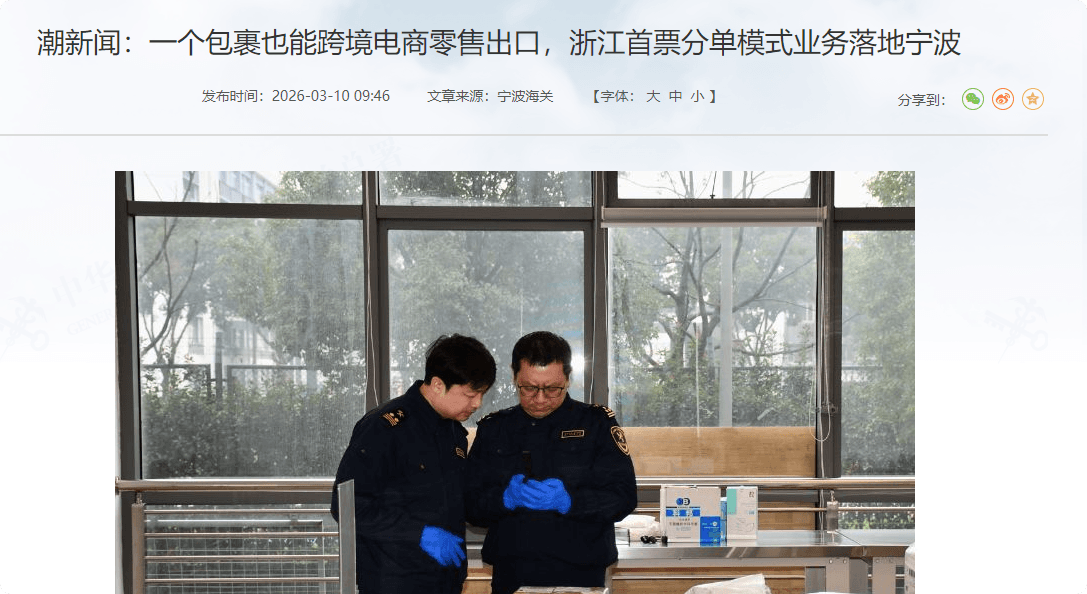宁波跨境电商开启“分单模式”，一个小包裹也发