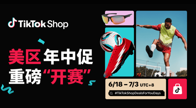 TikTok Shop美区年中促开启：下半年第一波增长机会来了