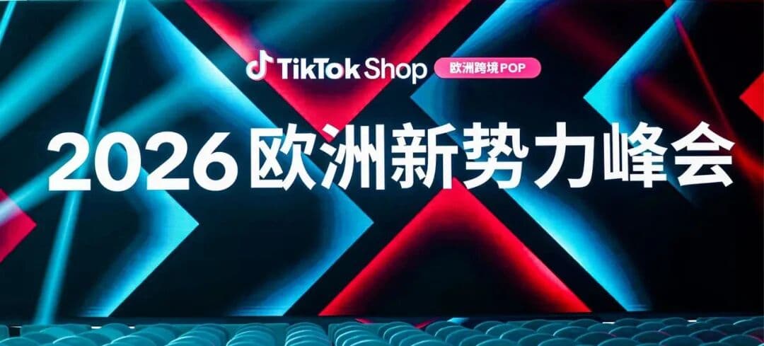 TikTok欧洲电商大会讲了什么？八国新站、佣金减免、ACE打法一文看懂