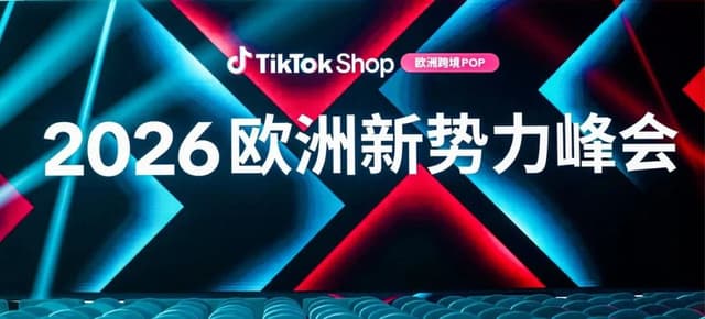 TikTok欧洲电商大会讲了什么？八国新站、佣金减免、ACE打法一文看懂