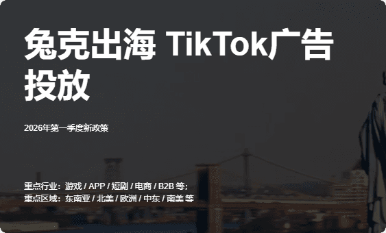 深圳TikTok广告开户服务商怎么选？开户流程、投放策略与服务商推荐