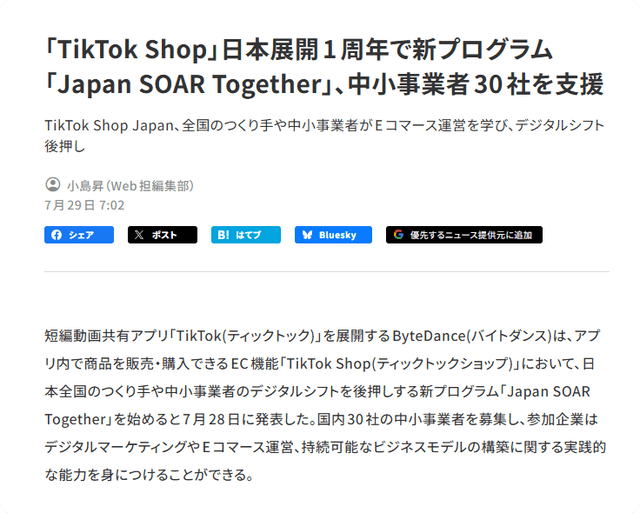 TikTok Shop Giappone: avviato il programma di supporto — le PMI si affrettino