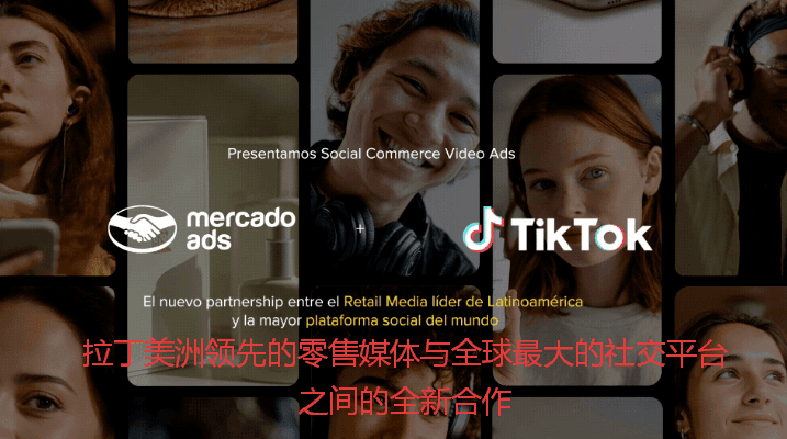 TikTok联手美客多：短视频流量终于能“算清楚账”了
