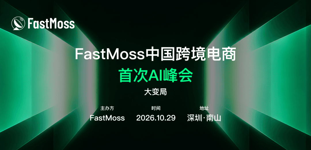 黑五前练兵，现场挑战AI！FastMoss AI峰会10月29日深圳见