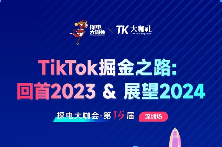 TikTok掘金之路：回首2023，展望2024 | 兔克出海