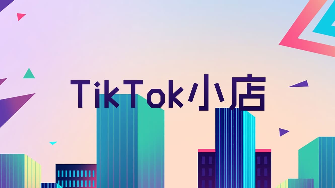 Analysis of the entry conditions for TikTok Southeast Asian small stores, jointly unlocking new opportunities for Southeast Asian e-commerce