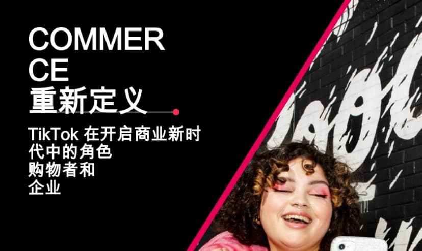 TikTok在开启商业新时代中的角色购物者和企业