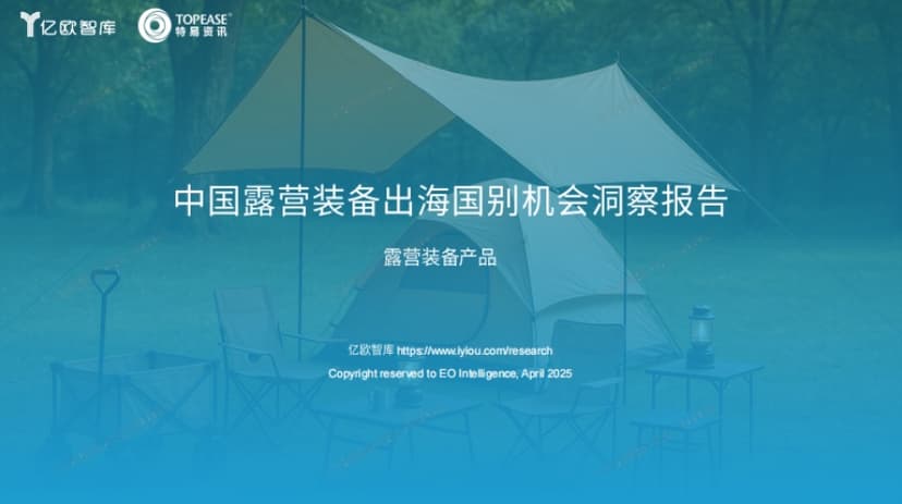 中国露营装备出海国别机会洞察报告