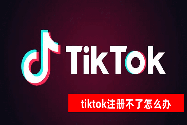 Is TikTok registration complicated?  No, no, no, the specific operation process is actually very simple!