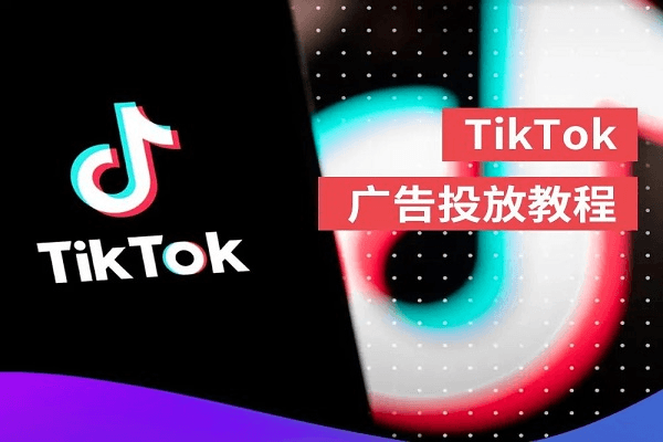 TikTok Ads的广告类型介绍，助力全球品牌推广