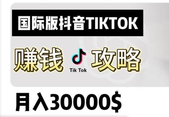 How does TikTok make money?  TikTok commission earning method sharing