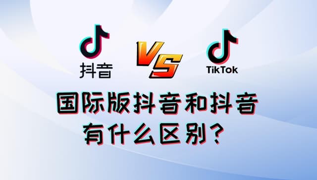 TikTok和抖音什么关系？10点揭示它们的联系和区别