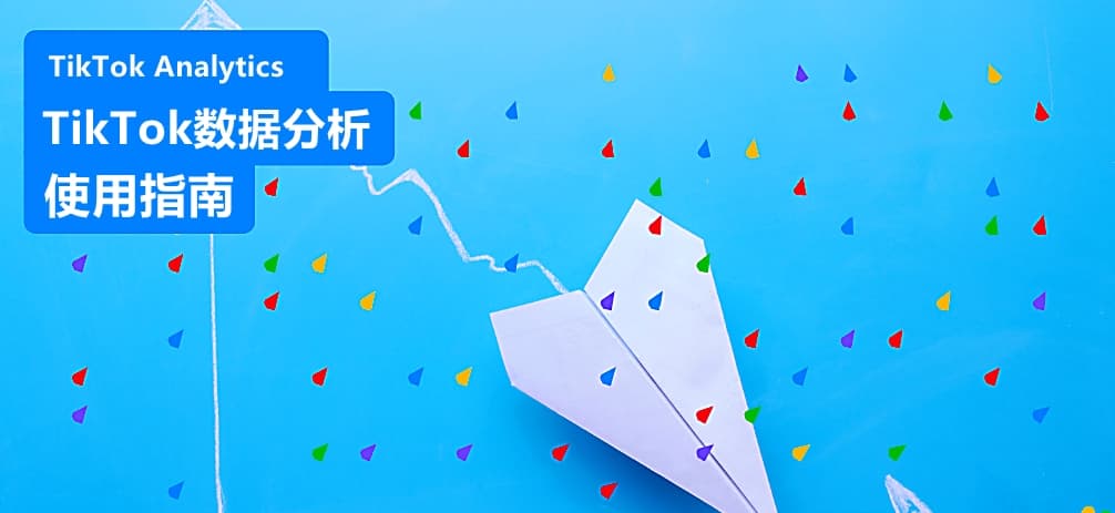 Where is TikTok data analysis?  Master data analysis and enhance content influence!