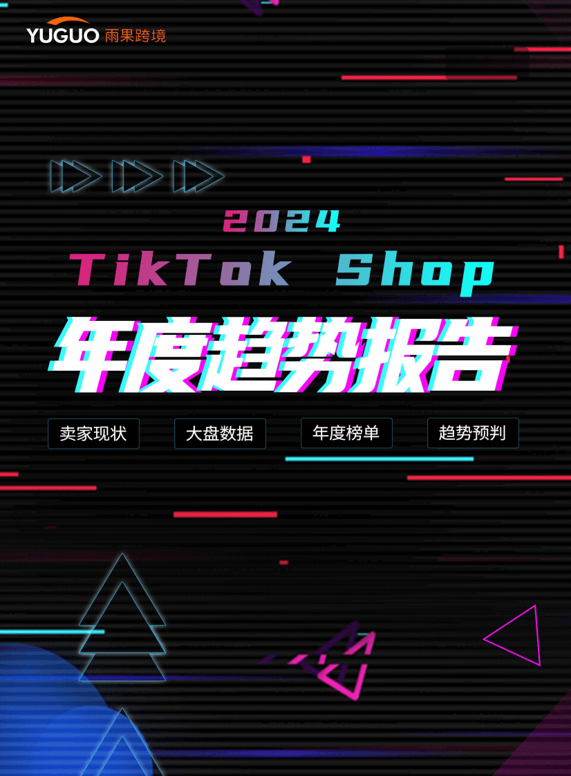 Hugo Cross border: TikTok Shop Annual Trend Report 2024