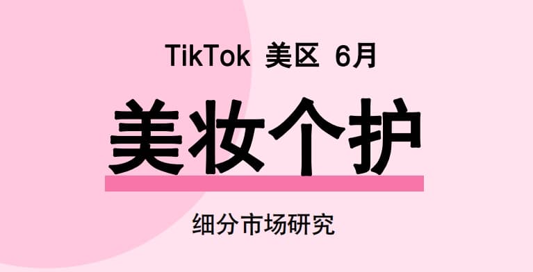 Glodastory: June 2024 TikTok Beauty and Personal Care Market Trend Insight Report
