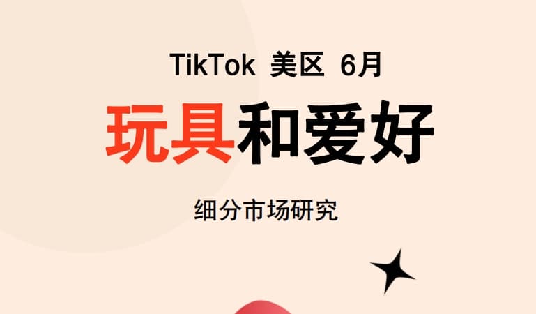 Glodastory: June 2024 TikTok US Toy Market Trend Insight Report