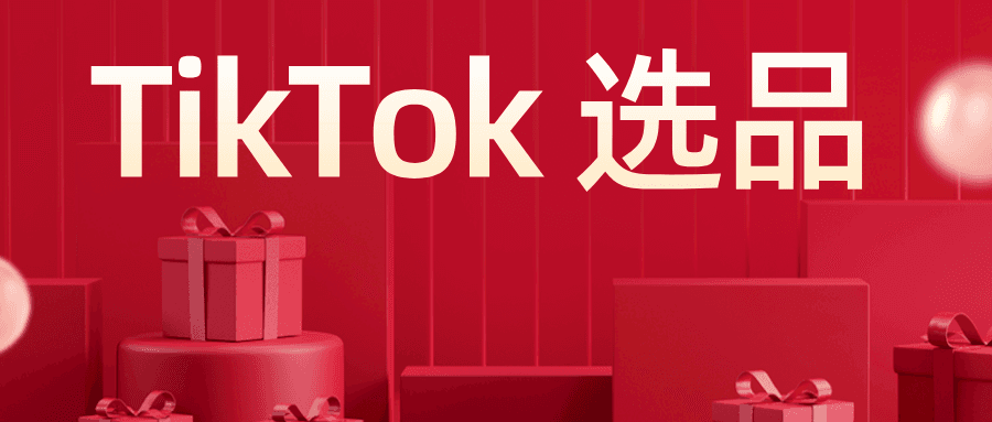 零基础卖家的 TikTok 选品指南：如何快速找到热销产品
