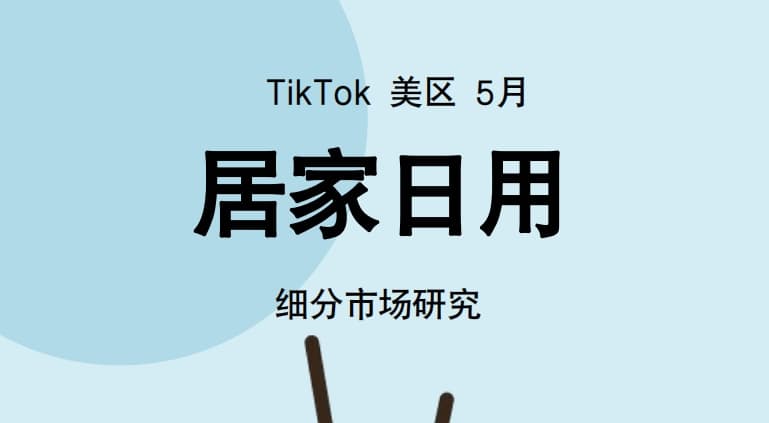 2024 TikTok Home Daily Industry Trend Report - Glodstory Data