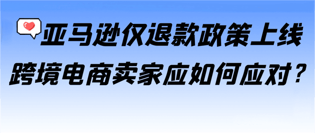亚马逊“仅退款”政策上线，卖家如何应对假日旺季新变化？