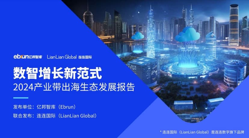 Report on the Ecological Development of Industrial Belt Going Global in 2024 with the New Paradigm of Digital Growth