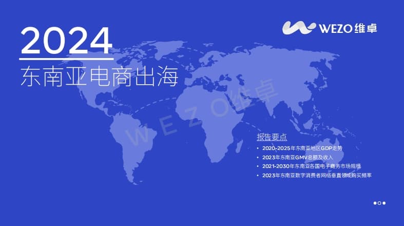 Weizhuo: 2024 Southeast Asian E-commerce Overseas Report
