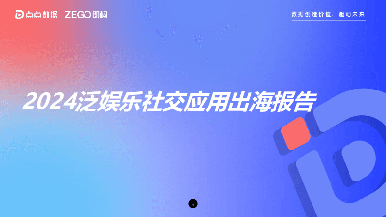 2024泛娱乐社交应用出海报告