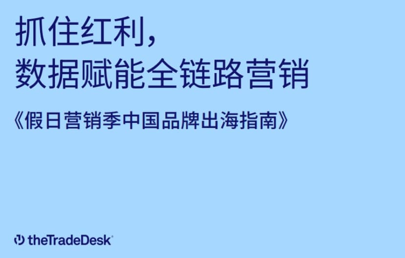 2024 Holiday Marketing Season Chinese Brand Overseas Guide Report