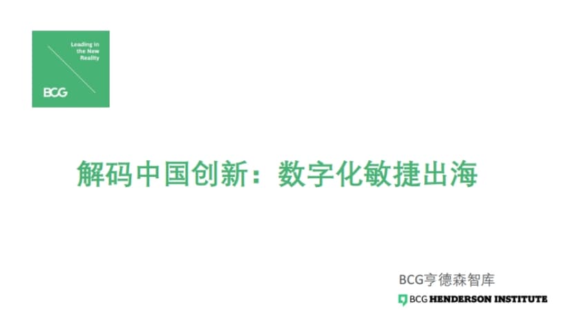 China's Innovation, Digitization, Agile Going Global - BCG