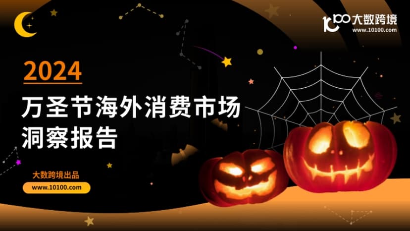 2024 Halloween Overseas Consumer Market Insights Report - Big Data Cross border
