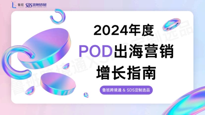 2024年POD出海营销增长指南-鲁班&amp;SDS定制选品