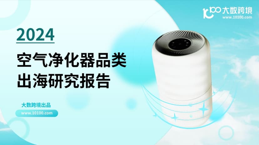 2024空气净化器品类出海研究报告-大数据跨境