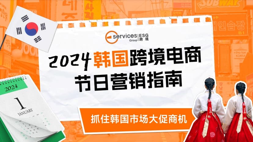 2024 South Korean Cross border E-commerce Festival Marketing Guide Report