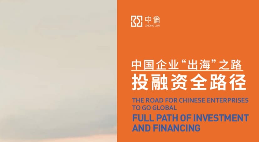 The full path of investment and financing for Chinese enterprises' "going global" - Zhonglun