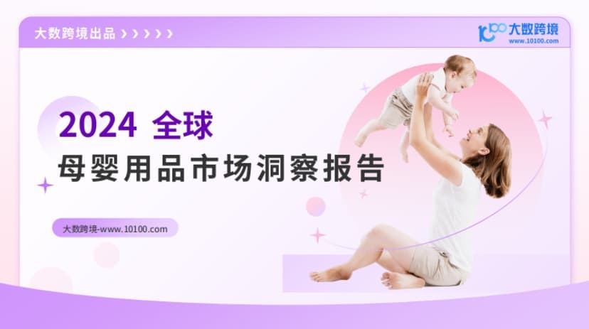 2024全球母婴用品市场洞察报告-大数跨境