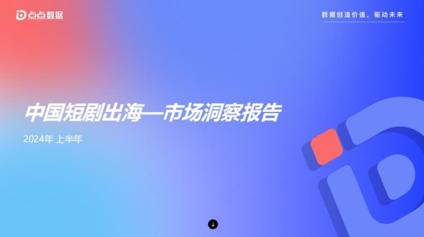 2024年上半年中国短剧出海市场洞察报告-点点数据