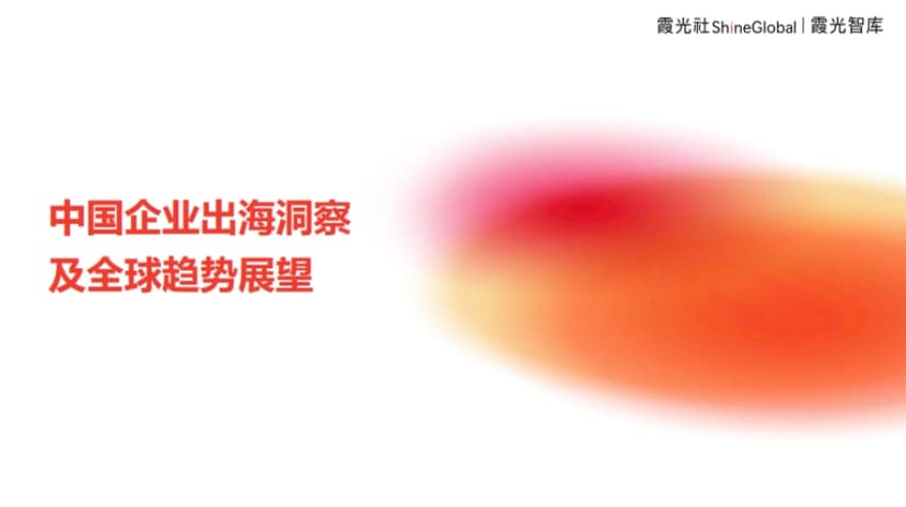 2024 Insight into Chinese Enterprises Going Global and Global Trends Outlook Report - Xiaguang Think Tank