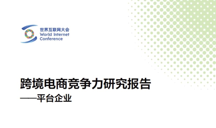 2024 Cross border E-commerce Competitiveness Research Report Platform Enterprise World Internet Conference