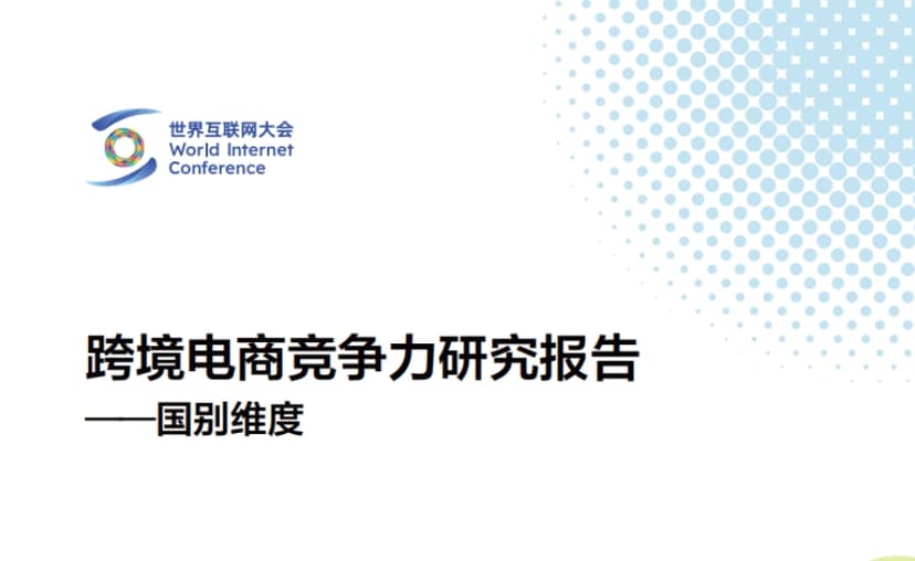 2024 Cross border E-commerce Competitiveness Research Report - Country Dimension - World Internet Conference