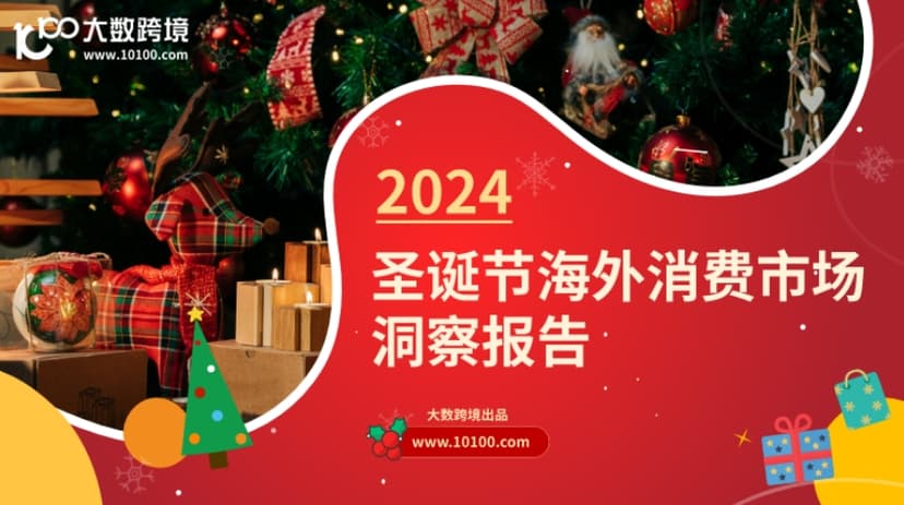 2024 Christmas Overseas Consumer Market Insight Report - Large Cross border Market