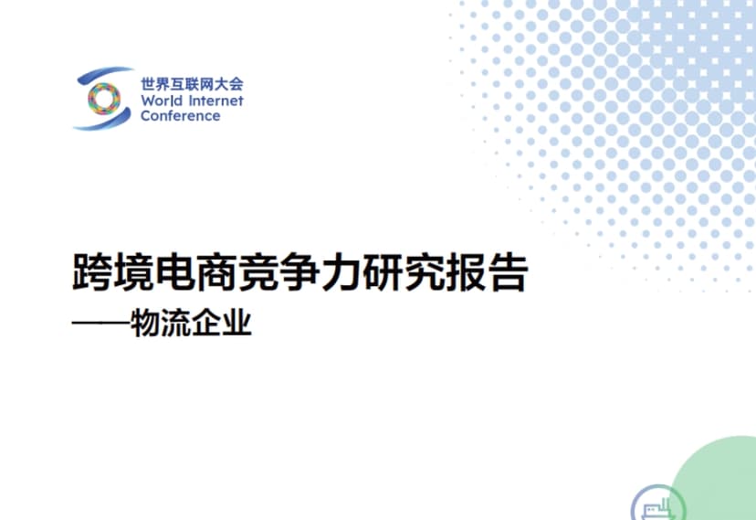 2024 Cross border E-commerce Competitiveness Research Report - Logistics Enterprises - World Internet Conference