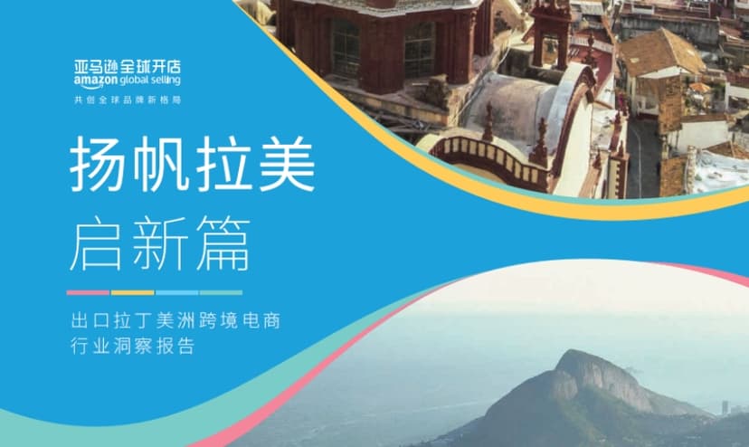 2024年出口拉丁美洲跨境电商行业洞察报告-亚马逊