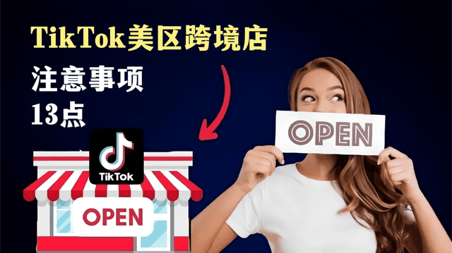TikTok美区跨境店开设注意事项13点（纯实用干货）