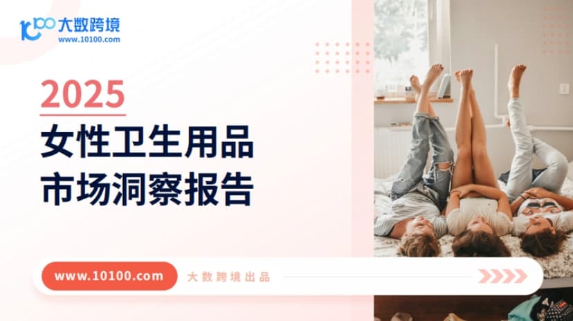 2025 Women's Hygiene Products Market Insight Report - Large Cross border Data