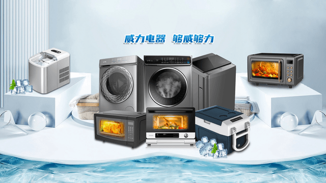 洗衣机大王的全球逆袭：威力如何从“老国货”到海外“新宠”