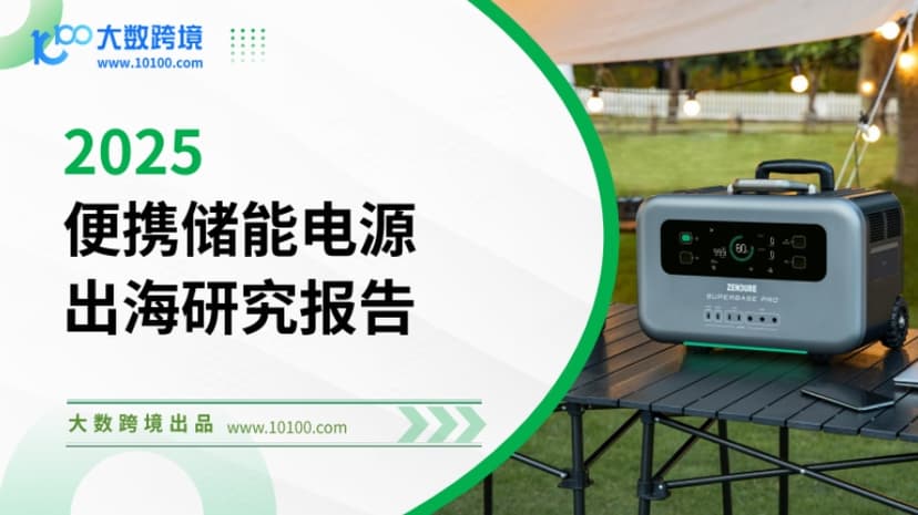 2025年便携储能电源出海研究报告